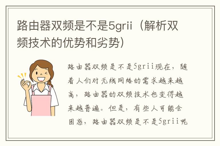 路由器双频是不是5grii（解析双频技术的优势和劣势）