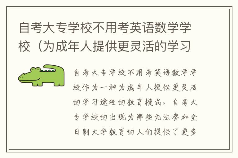 自考大专学校不用考英语数学学校（为成年人提供更灵活的学习途径）