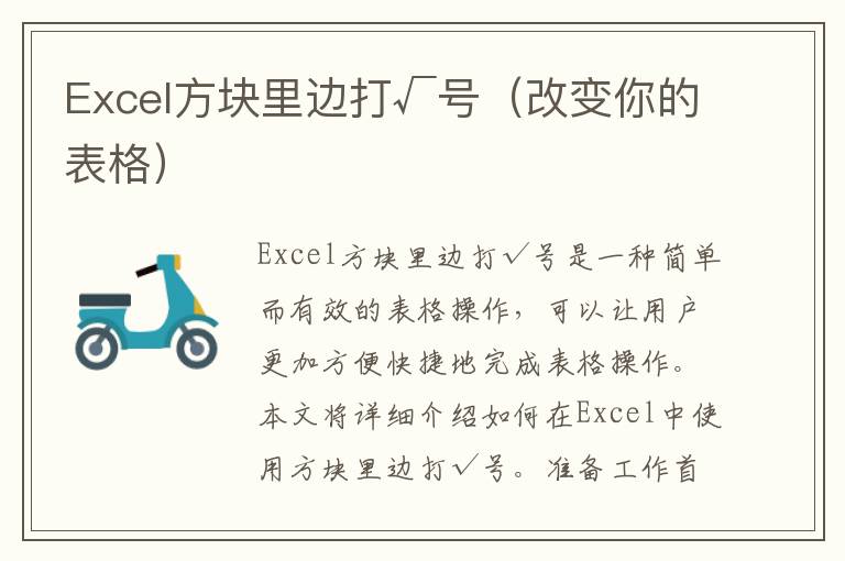 Excel方块里边打√号（改变你的表格）