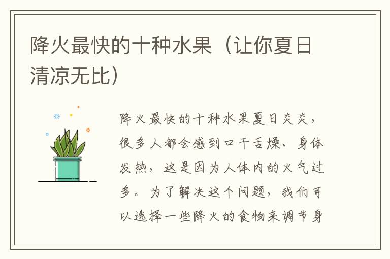 降火最快的十种水果（让你夏日清凉无比）