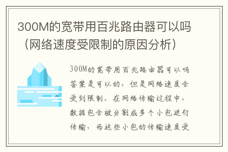 300M的宽带用百兆路由器可以吗（网络速度受限制的原因分析）