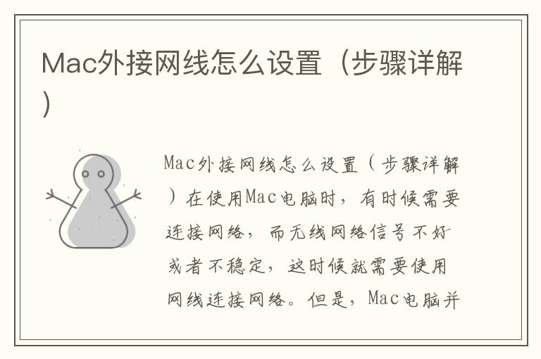 Mac外接网线怎么设置（步骤详解）