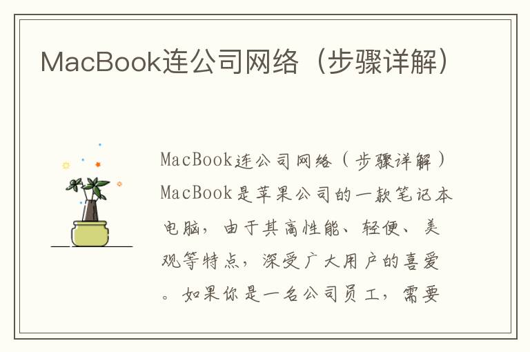 MacBook连公司网络（步骤详解）