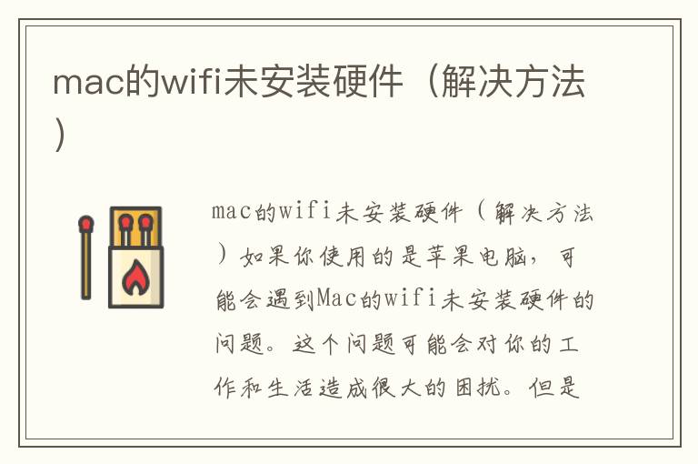 mac的wifi未安装硬件（解决方法）