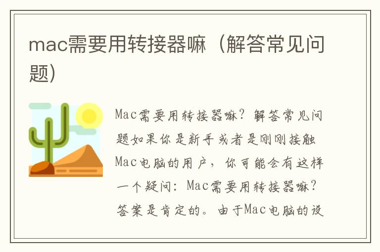 mac需要用转接器嘛（解答常见问题）