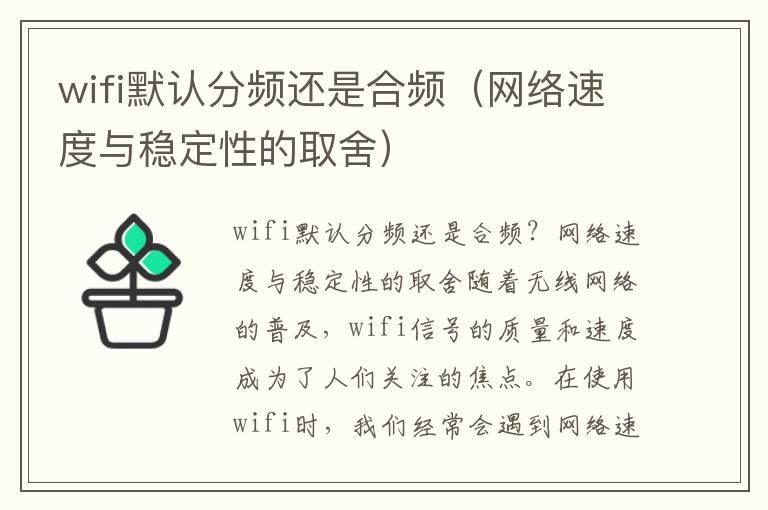 wifi默认分频还是合频（网络速度与稳定性的取舍）