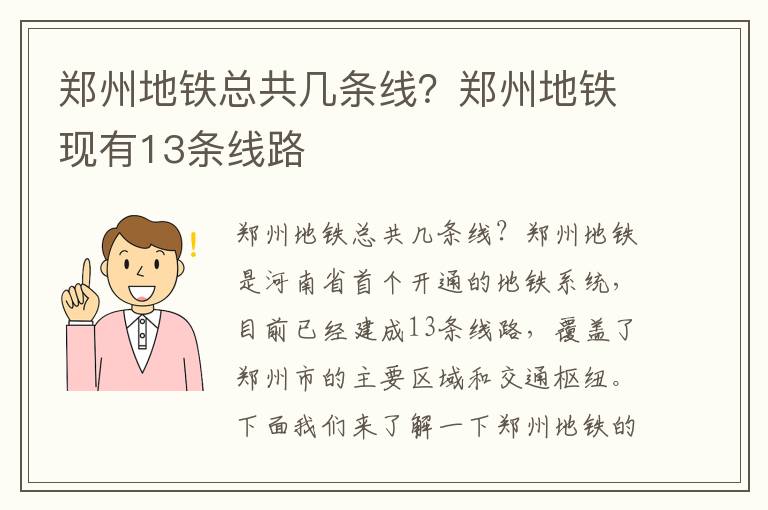 郑州地铁总共几条线？郑州地铁现有13条线路