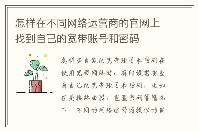 怎样在不同网络运营商的官网上找到自己的宽带账号和密码