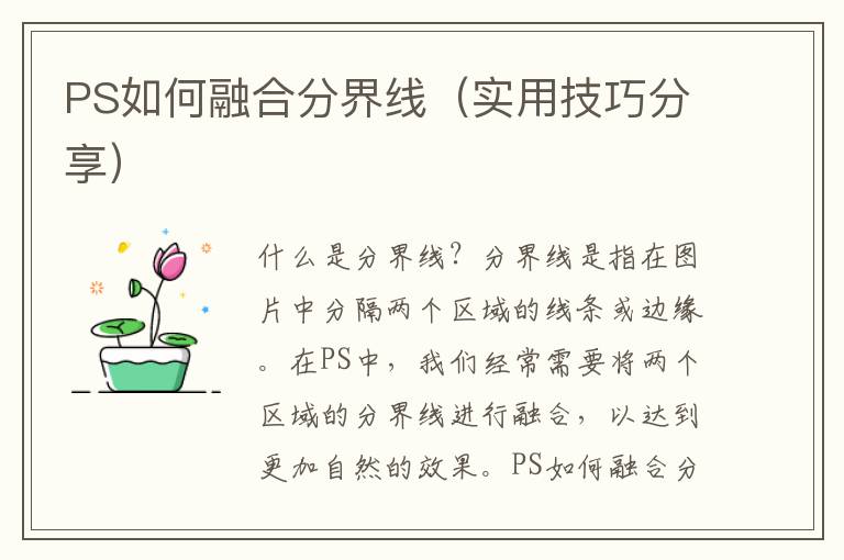 PS如何融合分界线（实用技巧分享）