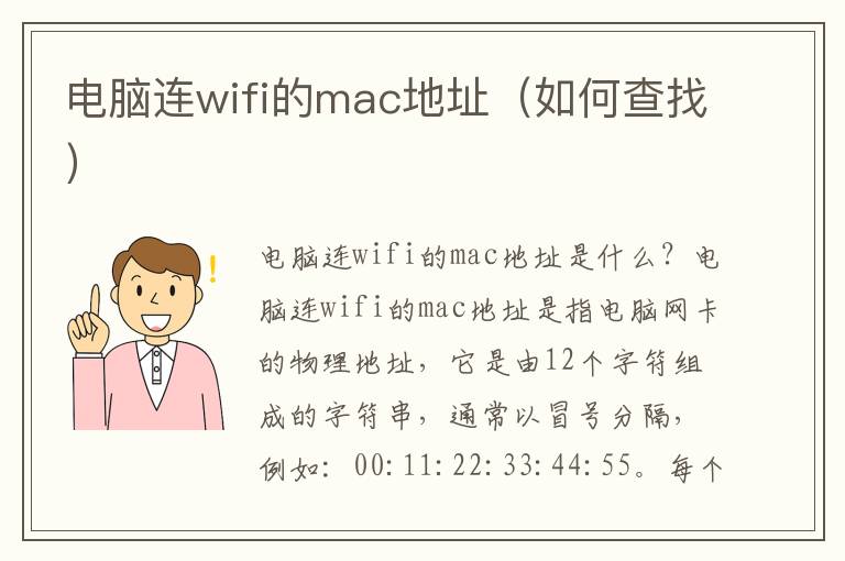 电脑连wifi的mac地址（如何查找）