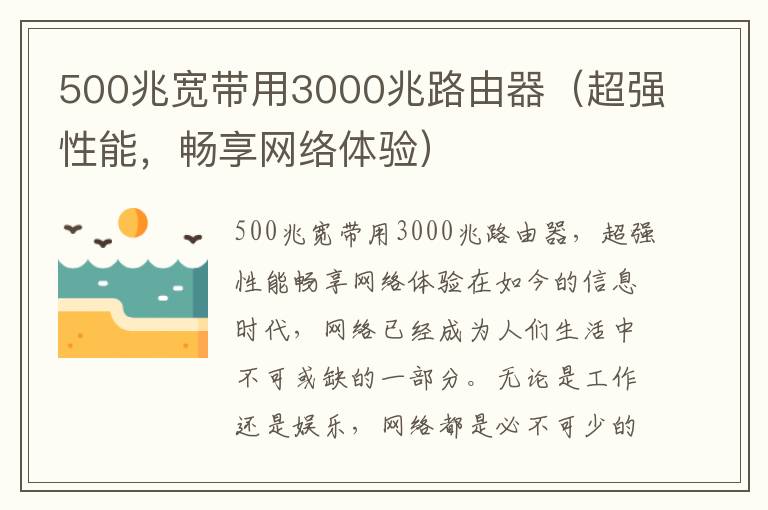 500兆宽带用3000兆路由器（超强性能，畅享网络体验）