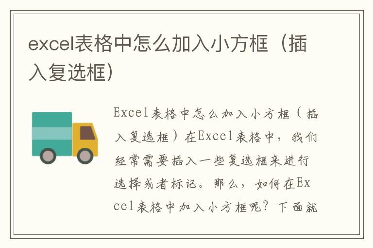 excel表格中怎么加入小方框（插入复选框）