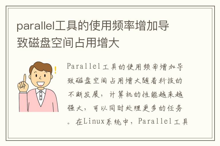 parallel工具的使用频率增加导致磁盘空间占用增大