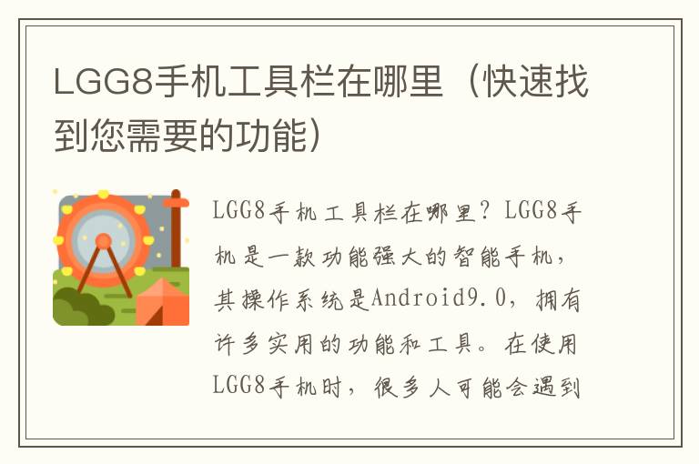 LGG8手机工具栏在哪里（快速找到您需要的功能）