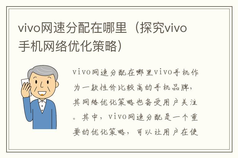 vivo网速分配在哪里（探究vivo手机网络优化策略）