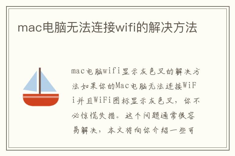 mac电脑无法连接wifi的解决方法