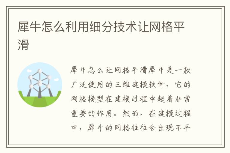 犀牛怎么利用细分技术让网格平滑