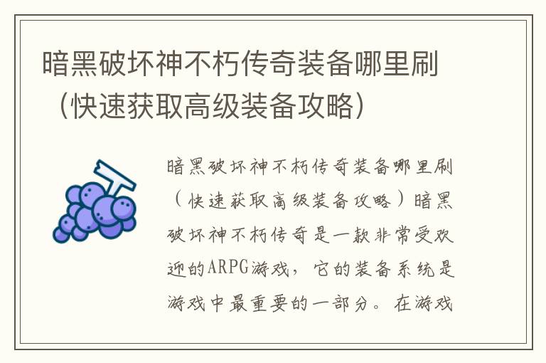 暗黑破坏神不朽传奇装备哪里刷（快速获取高级装备攻略）