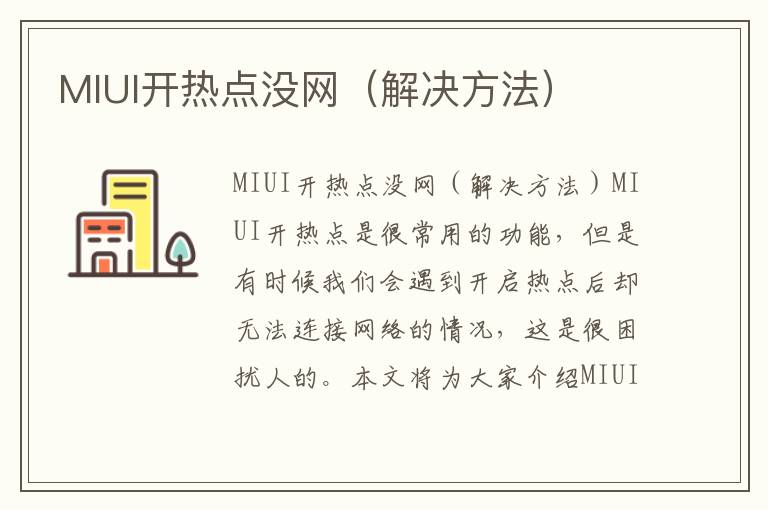 MIUI开热点没网（解决方法）