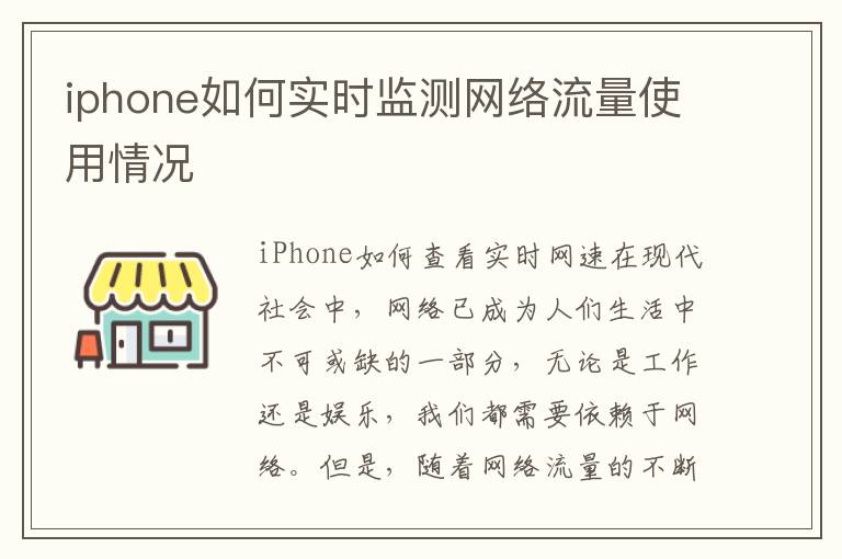 iphone如何实时监测网络流量使用情况