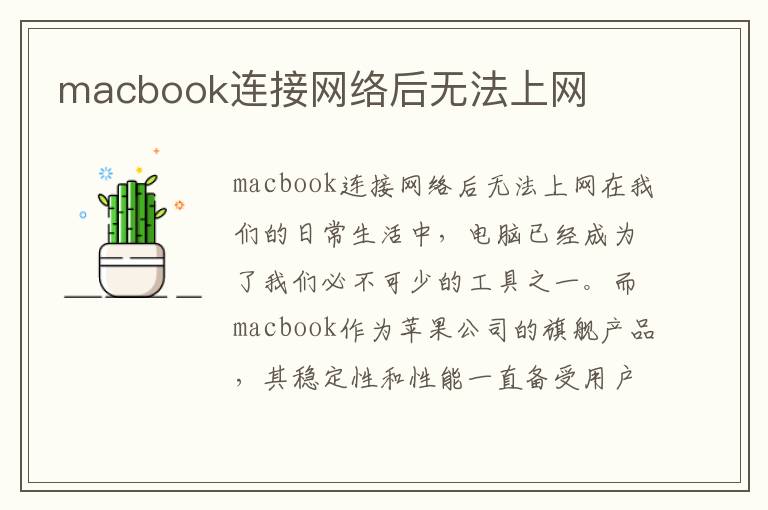 macbook连接网络后无法上网