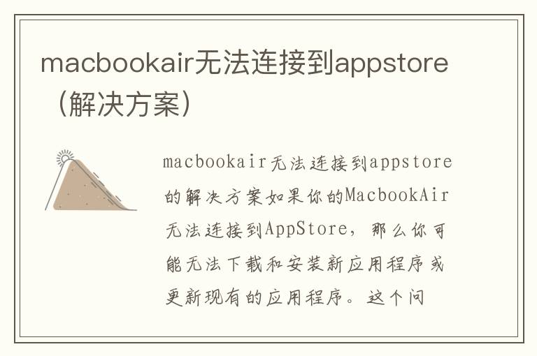 macbookair无法连接到appstore（解决方案）