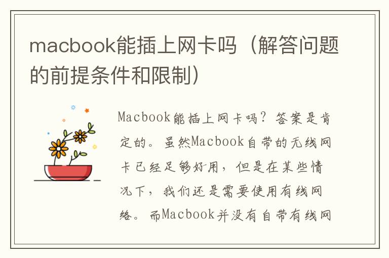 macbook能插上网卡吗（解答问题的前提条件和限制）