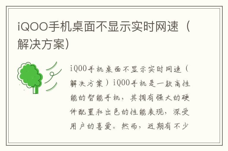 iQOO手机桌面不显示实时网速（解决方案）