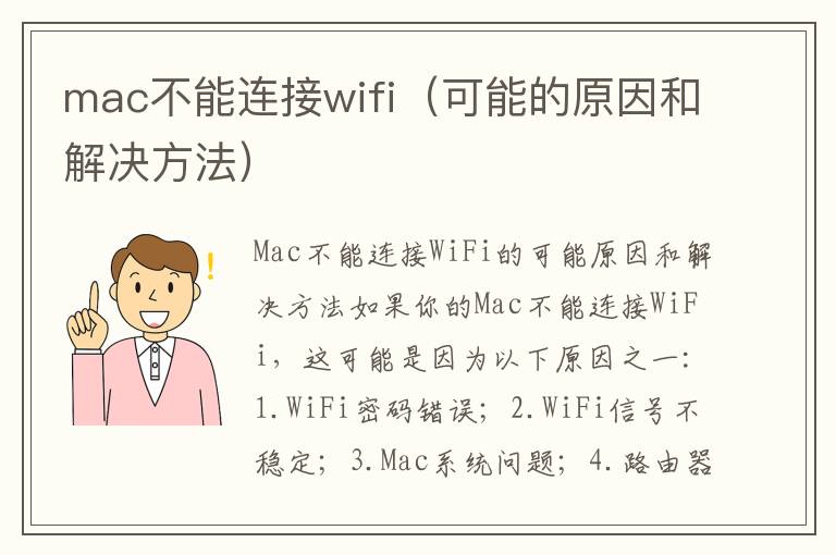 mac不能连接wifi（可能的原因和解决方法）