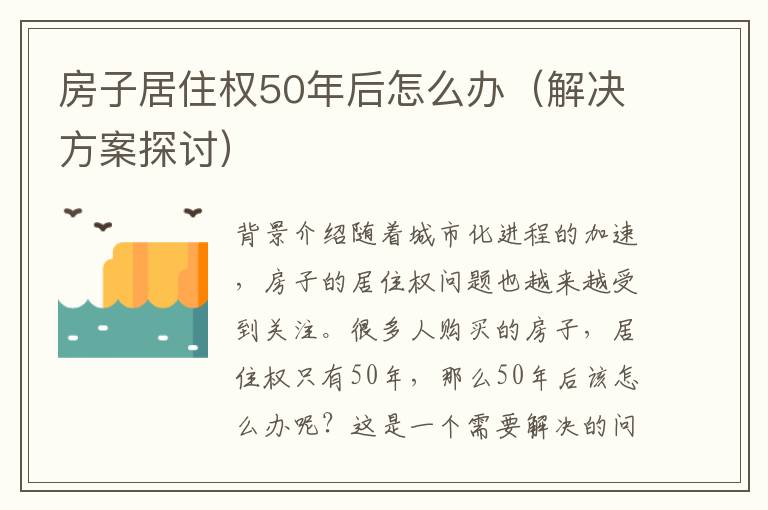 房子居住权50年后怎么办（解决方案探讨）