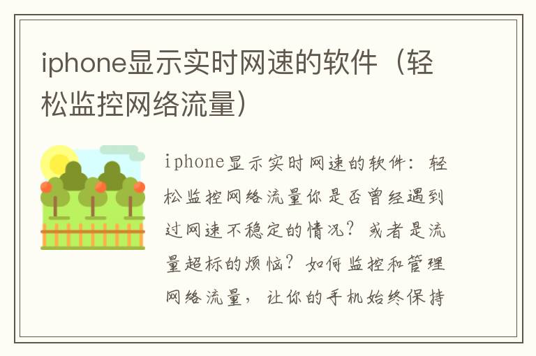 iphone显示实时网速的软件（轻松监控网络流量）