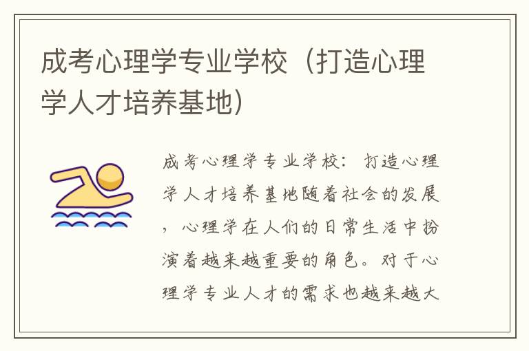 成考心理学专业学校（打造心理学人才培养基地）