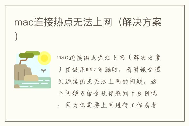 mac连接热点无法上网（解决方案）