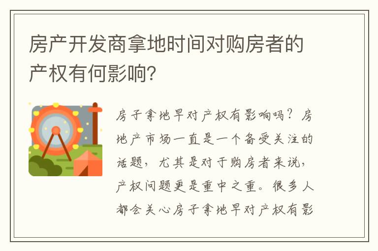 房产开发商拿地时间对购房者的产权有何影响？