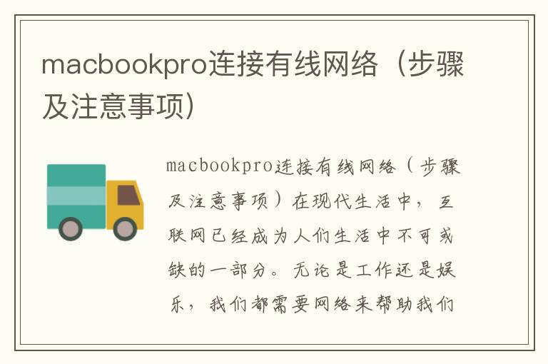 macbookpro连接有线网络（步骤及注意事项）