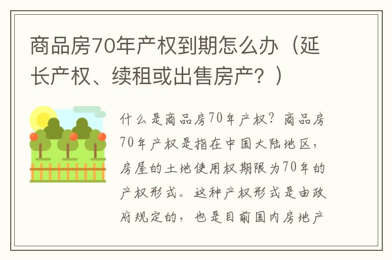 商品房70年产权到期怎么办（延长产权、续租或出售房产？）