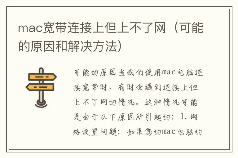 mac宽带连接上但上不了网（可能的原因和解决方法）