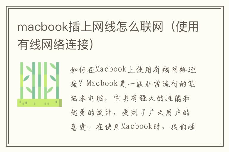 macbook插上网线怎么联网（使用有线网络连接）