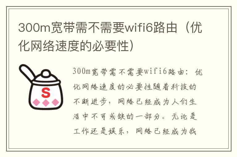 300m宽带需不需要wifi6路由（优化网络速度的必要性）