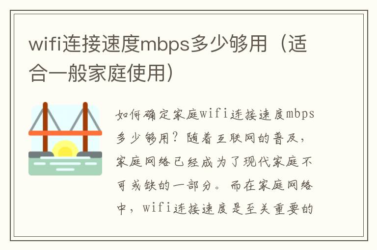 wifi连接速度mbps多少够用（适合一般家庭使用）