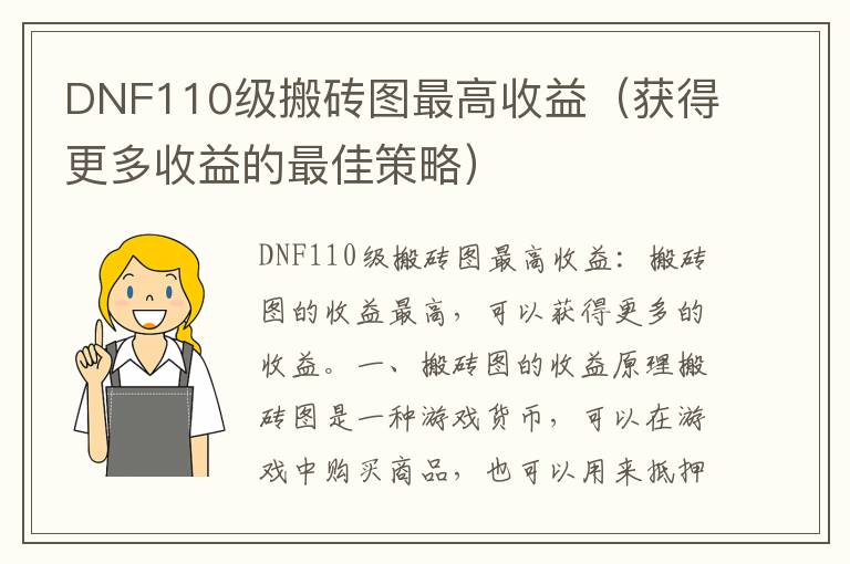 DNF110级搬砖图最高收益（获得更多收益的最佳策略）