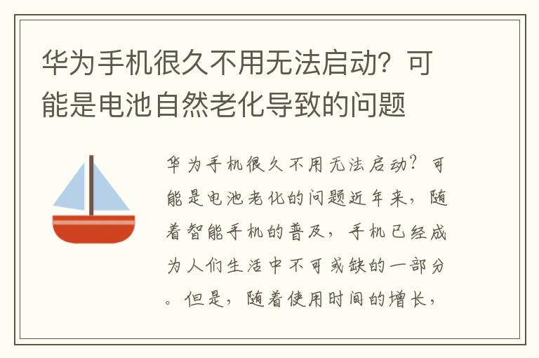 华为手机很久不用无法启动？可能是电池自然老化导致的问题