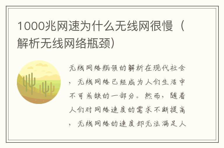 1000兆网速为什么无线网很慢（解析无线网络瓶颈）