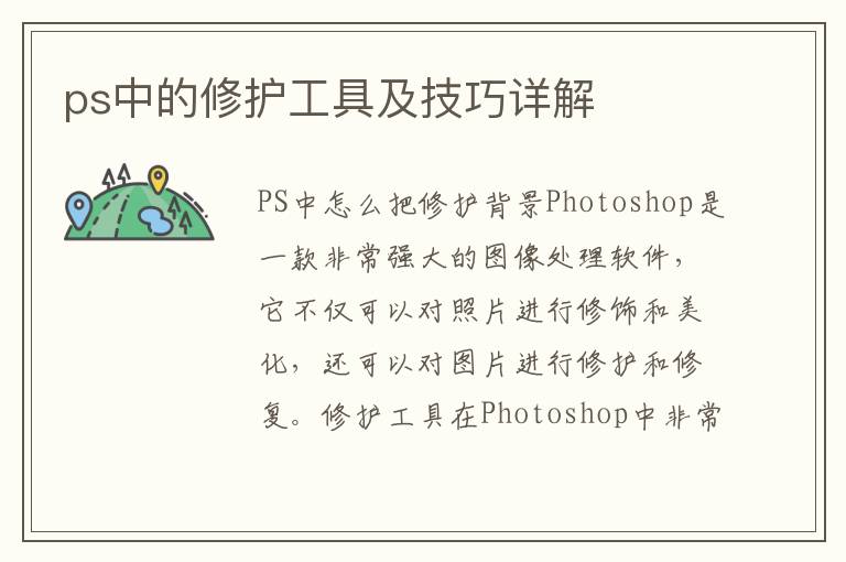 ps中的修护工具及技巧详解