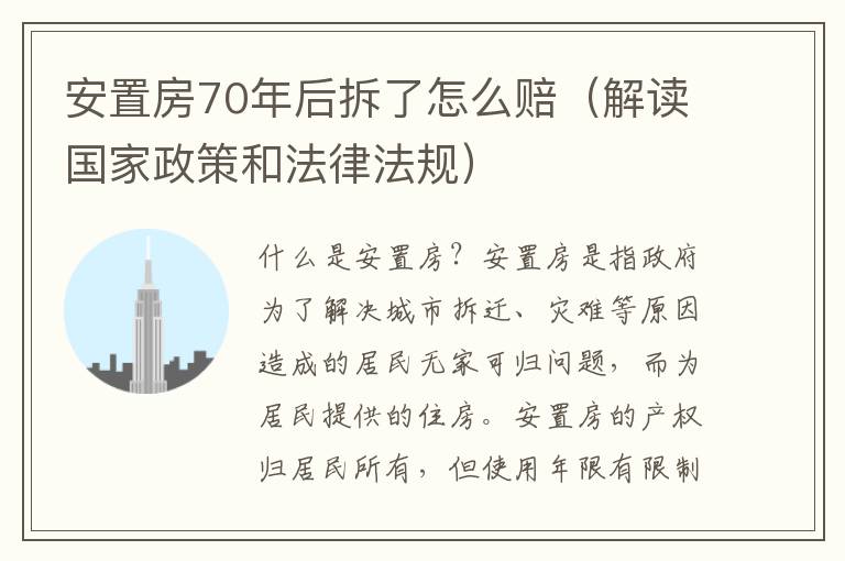 安置房70年后拆了怎么赔（解读国家政策和法律法规）