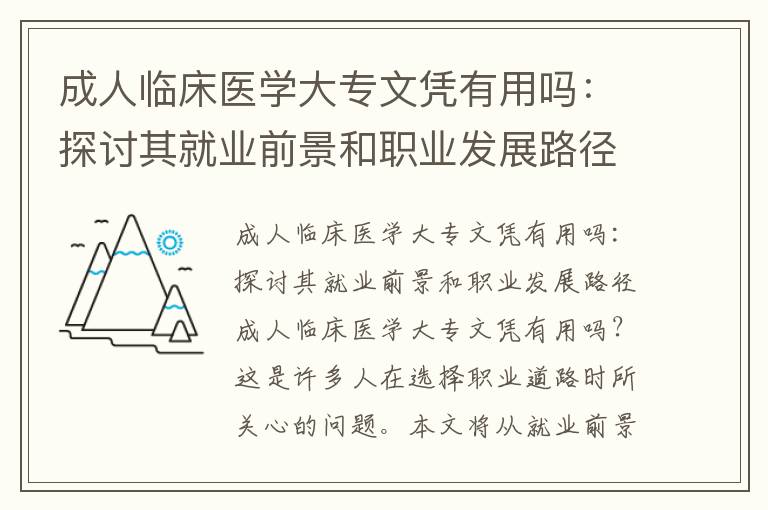 成人临床医学大专文凭有用吗：探讨其就业前景和职业发展路径