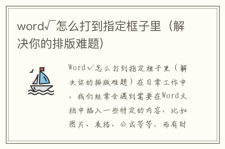 word√怎么打到指定框子里（解决你的排版难题）