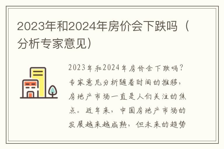 2023年和2024年房价会下跌吗（分析专家意见）