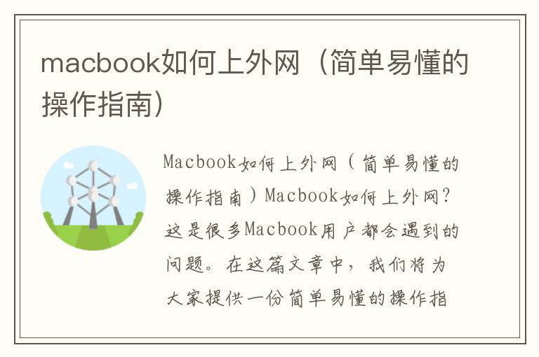 macbook如何上外网（简单易懂的操作指南）