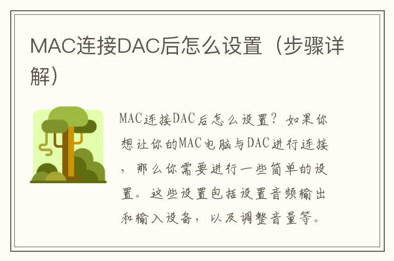 MAC连接DAC后怎么设置（步骤详解）